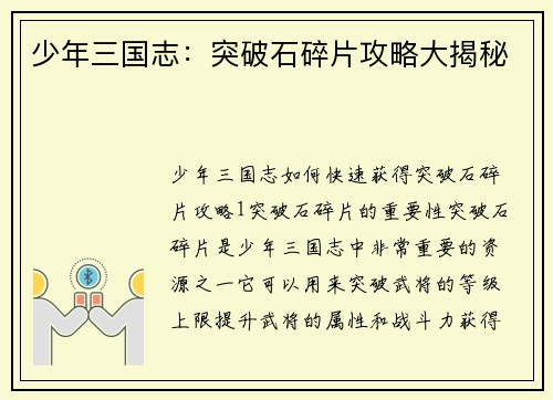 少年三国志：突破石碎片攻略大揭秘