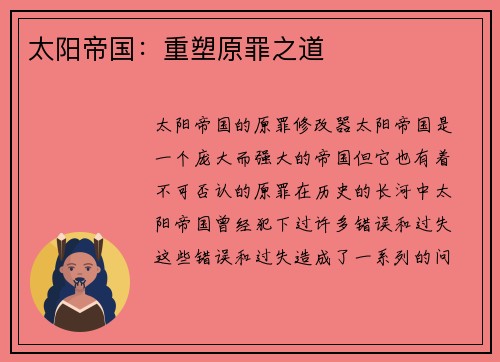 太阳帝国：重塑原罪之道