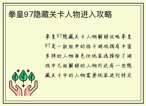 拳皇97隐藏关卡人物进入攻略