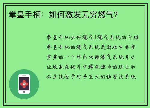 拳皇手柄：如何激发无穷燃气？