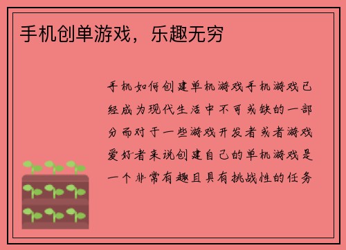 手机创单游戏，乐趣无穷
