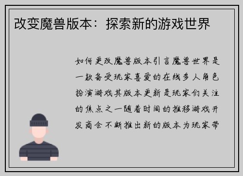 改变魔兽版本：探索新的游戏世界