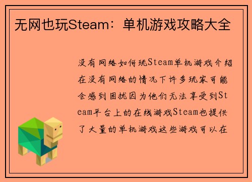 无网也玩Steam：单机游戏攻略大全