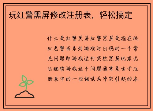 玩红警黑屏修改注册表，轻松搞定