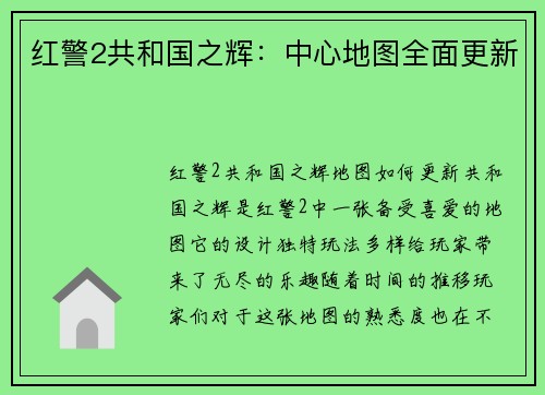 红警2共和国之辉：中心地图全面更新