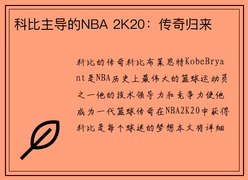 科比主导的NBA 2K20：传奇归来