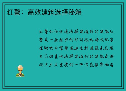 红警：高效建筑选择秘籍