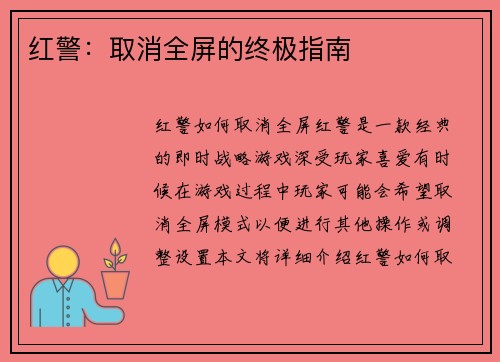 红警：取消全屏的终极指南