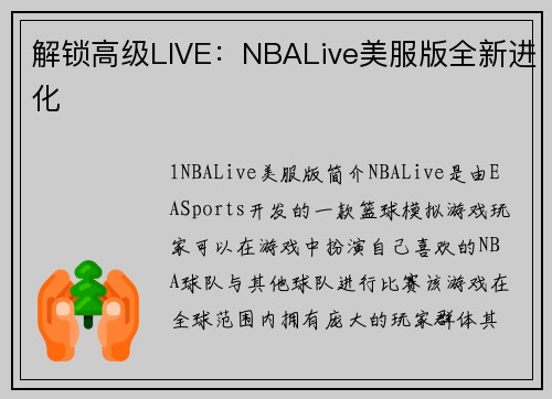 解锁高级LIVE：NBALive美服版全新进化