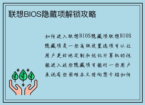联想BIOS隐藏项解锁攻略
