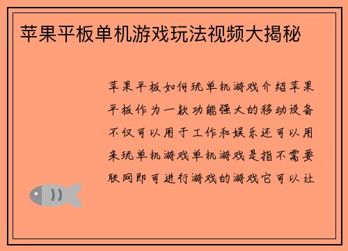 苹果平板单机游戏玩法视频大揭秘