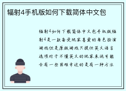 辐射4手机版如何下载简体中文包