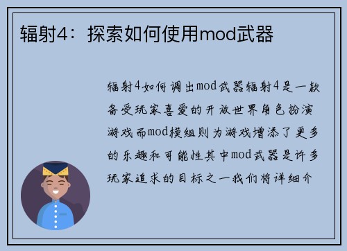 辐射4：探索如何使用mod武器