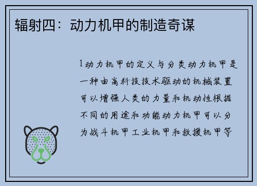 辐射四：动力机甲的制造奇谋