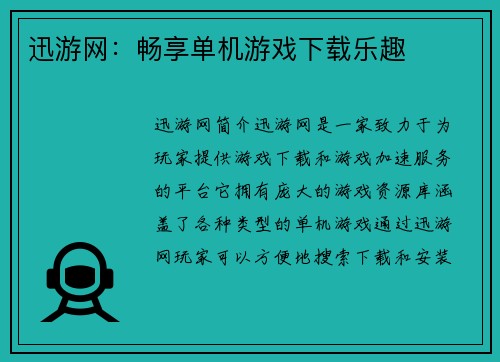 迅游网：畅享单机游戏下载乐趣
