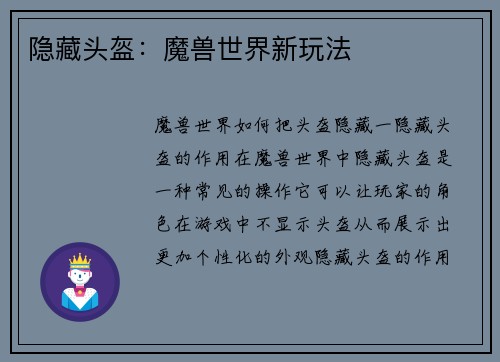 隐藏头盔：魔兽世界新玩法