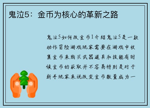 鬼泣5：金币为核心的革新之路