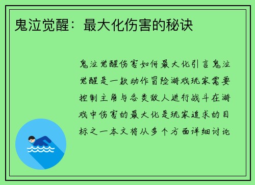 鬼泣觉醒：最大化伤害的秘诀