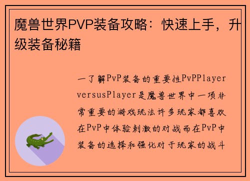 魔兽世界PVP装备攻略：快速上手，升级装备秘籍