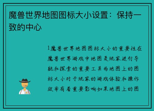 魔兽世界地图图标大小设置：保持一致的中心