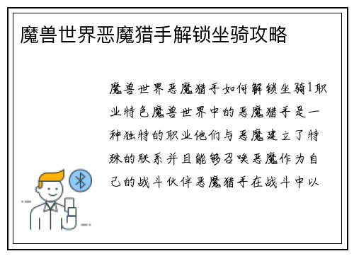 魔兽世界恶魔猎手解锁坐骑攻略