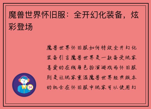 魔兽世界怀旧服：全开幻化装备，炫彩登场