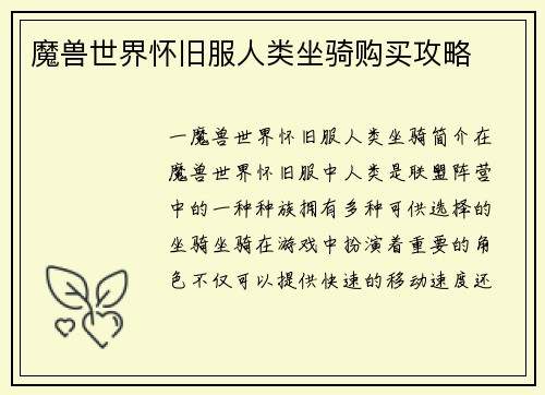 魔兽世界怀旧服人类坐骑购买攻略