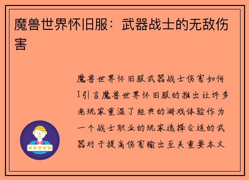 魔兽世界怀旧服：武器战士的无敌伤害