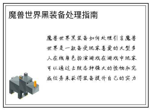 魔兽世界黑装备处理指南