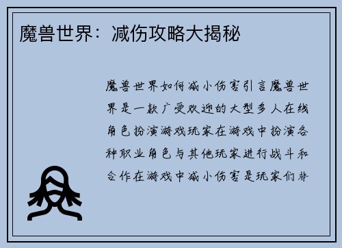 魔兽世界：减伤攻略大揭秘