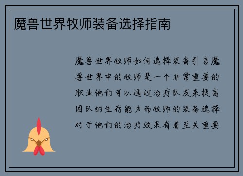 魔兽世界牧师装备选择指南