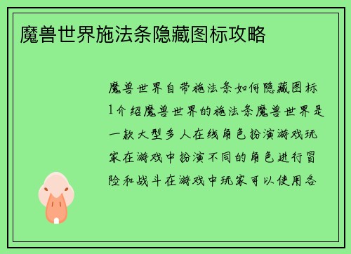 魔兽世界施法条隐藏图标攻略