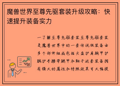 魔兽世界至尊先驱套装升级攻略：快速提升装备实力