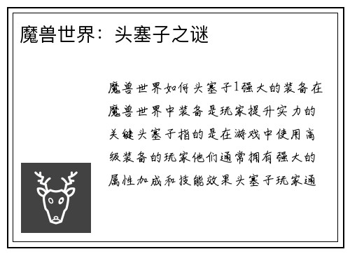 魔兽世界：头塞子之谜