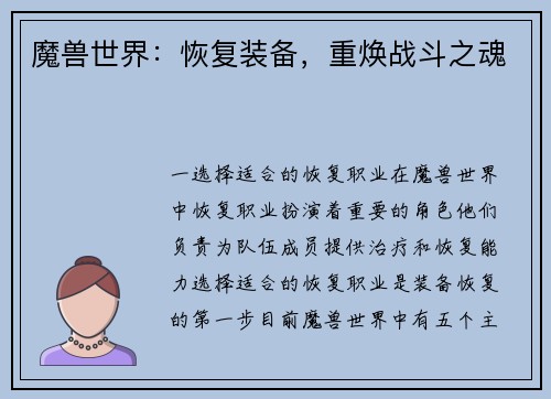 魔兽世界：恢复装备，重焕战斗之魂