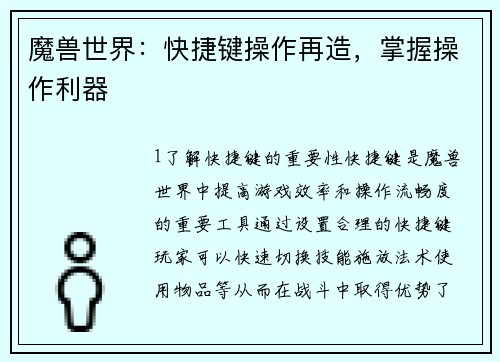 魔兽世界：快捷键操作再造，掌握操作利器