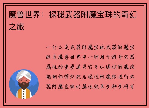 魔兽世界：探秘武器附魔宝珠的奇幻之旅