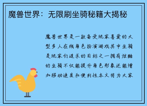 魔兽世界：无限刷坐骑秘籍大揭秘