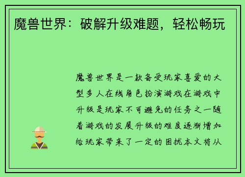 魔兽世界：破解升级难题，轻松畅玩