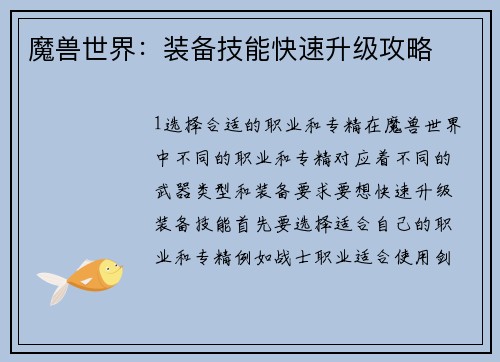 魔兽世界：装备技能快速升级攻略