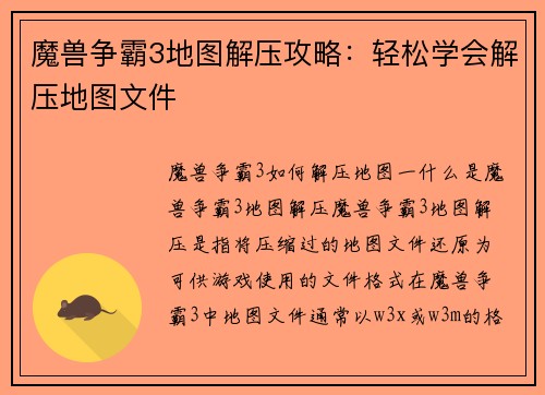 魔兽争霸3地图解压攻略：轻松学会解压地图文件