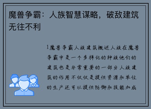 魔兽争霸：人族智慧谋略，破敌建筑无往不利