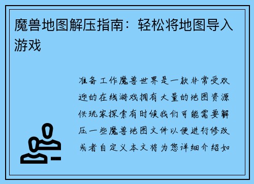 魔兽地图解压指南：轻松将地图导入游戏