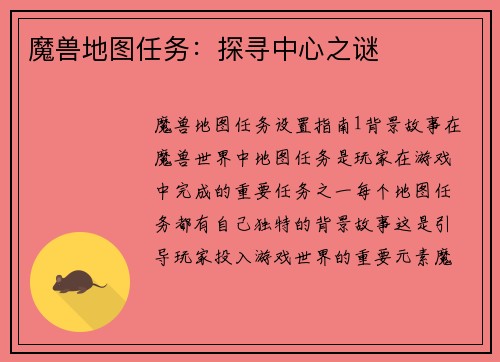 魔兽地图任务：探寻中心之谜