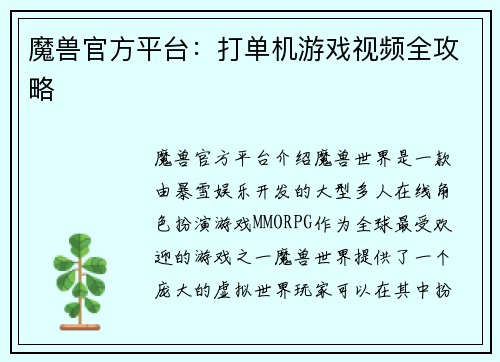 魔兽官方平台：打单机游戏视频全攻略