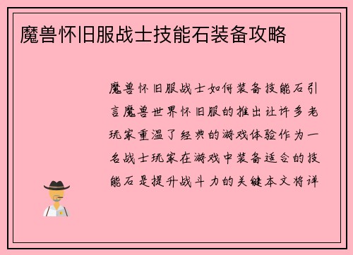 魔兽怀旧服战士技能石装备攻略