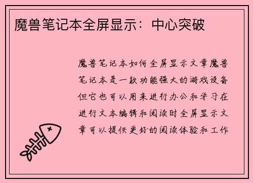 魔兽笔记本全屏显示：中心突破