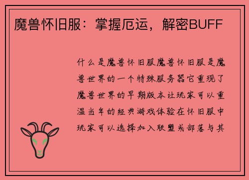 魔兽怀旧服：掌握厄运，解密BUFF