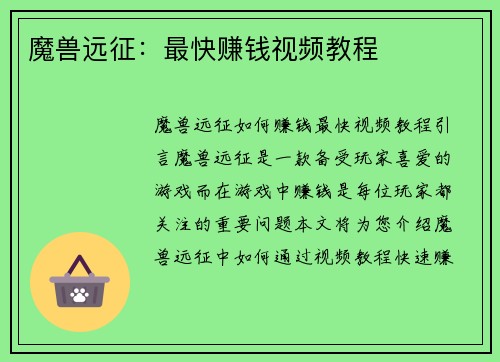 魔兽远征：最快赚钱视频教程