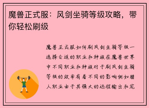 魔兽正式服：风剑坐骑等级攻略，带你轻松刷级